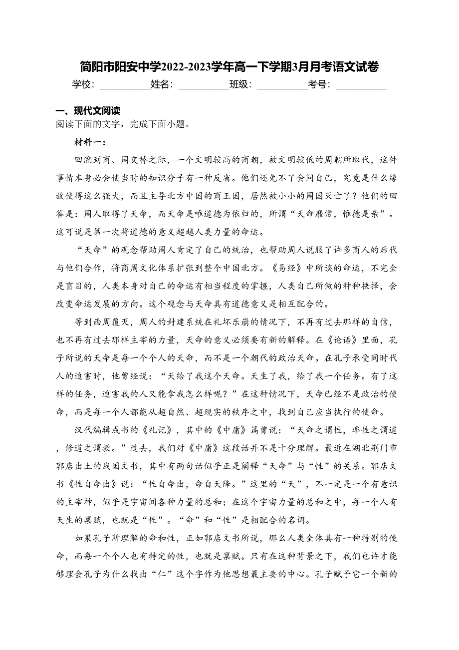 简阳市阳安中学2022-2023学年高一下学期3月月考语文试卷(含答案)_第1页