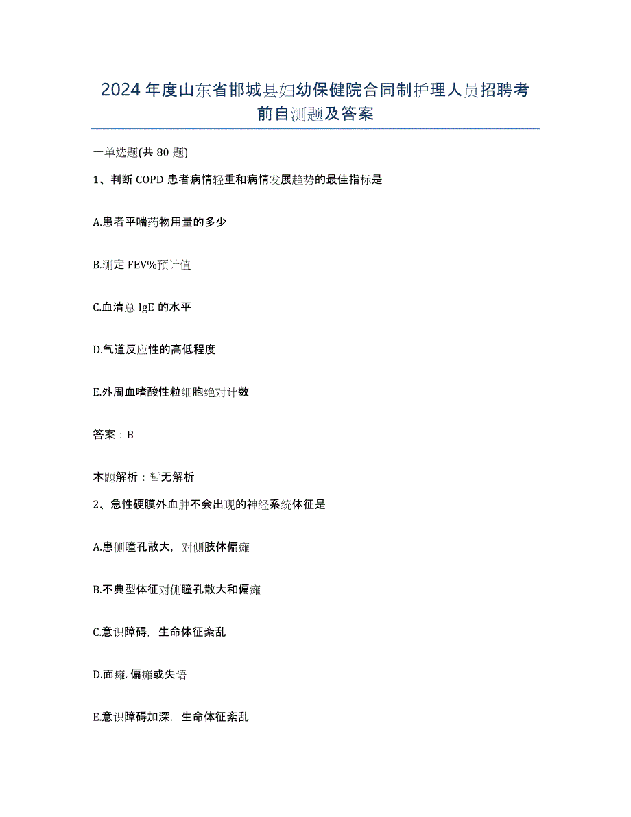 2024年度山东省邯城县妇幼保健院合同制护理人员招聘考前自测题及答案_第1页