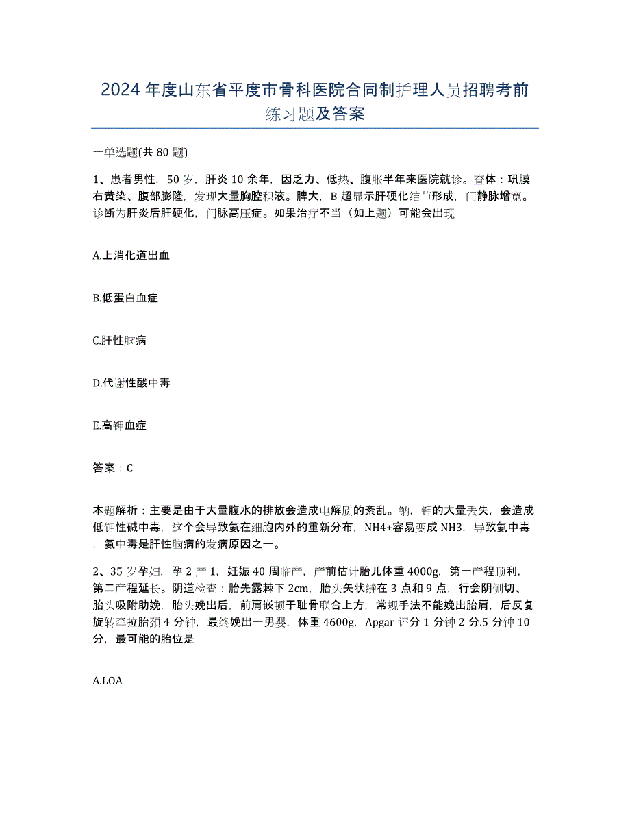 2024年度山东省平度市骨科医院合同制护理人员招聘考前练习题及答案_第1页