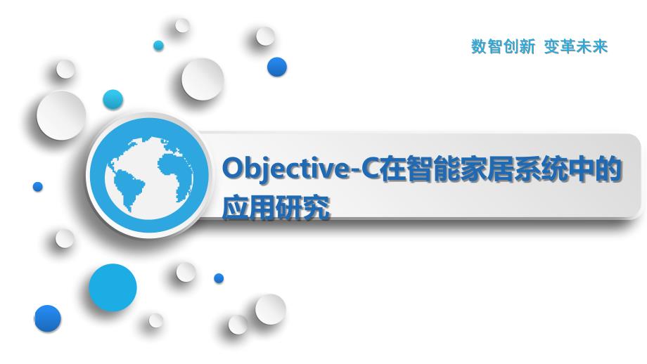 Objective-C在智能家居系统中的应用研究_第1页