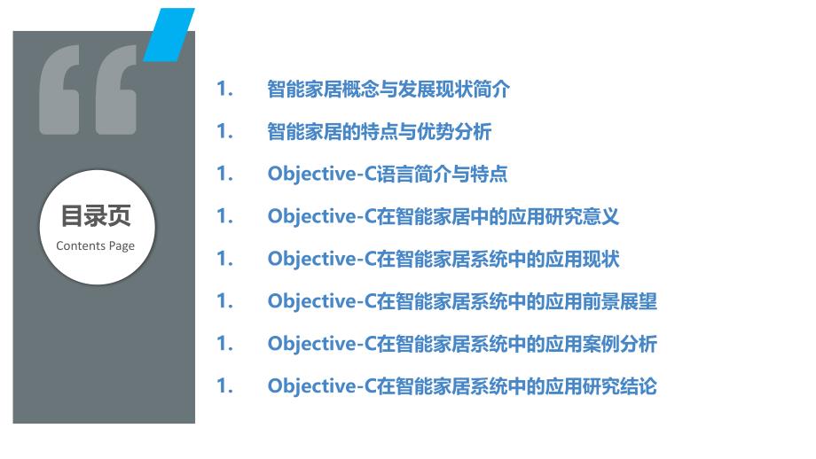 Objective-C在智能家居系统中的应用研究_第2页