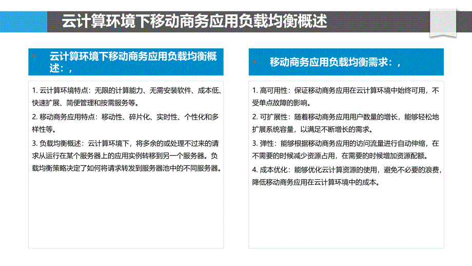 云计算环境下移动商务应用的负载均衡策略_第4页