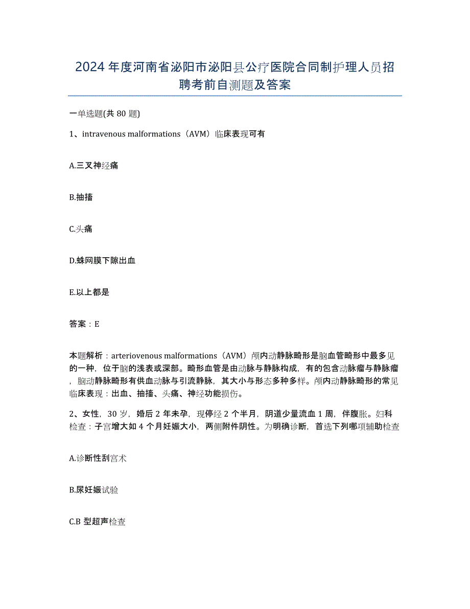 2024年度河南省泌阳市泌阳县公疗医院合同制护理人员招聘考前自测题及答案_第1页