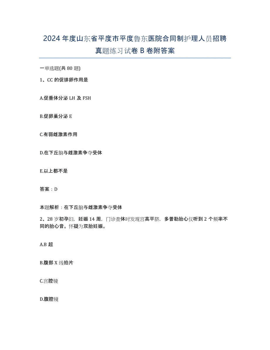 2024年度山东省平度市平度鲁东医院合同制护理人员招聘真题练习试卷B卷附答案_第1页