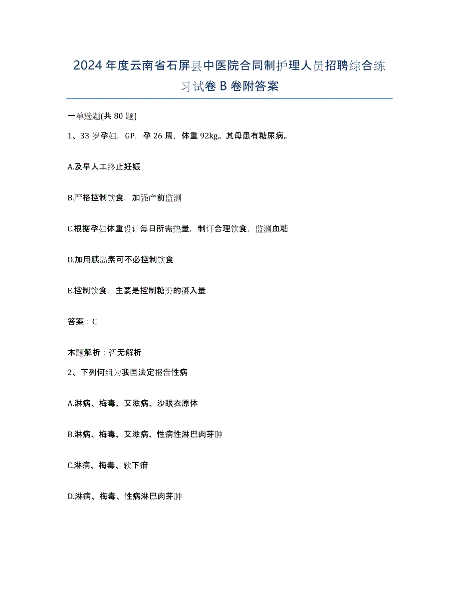 2024年度云南省石屏县中医院合同制护理人员招聘综合练习试卷B卷附答案_第1页