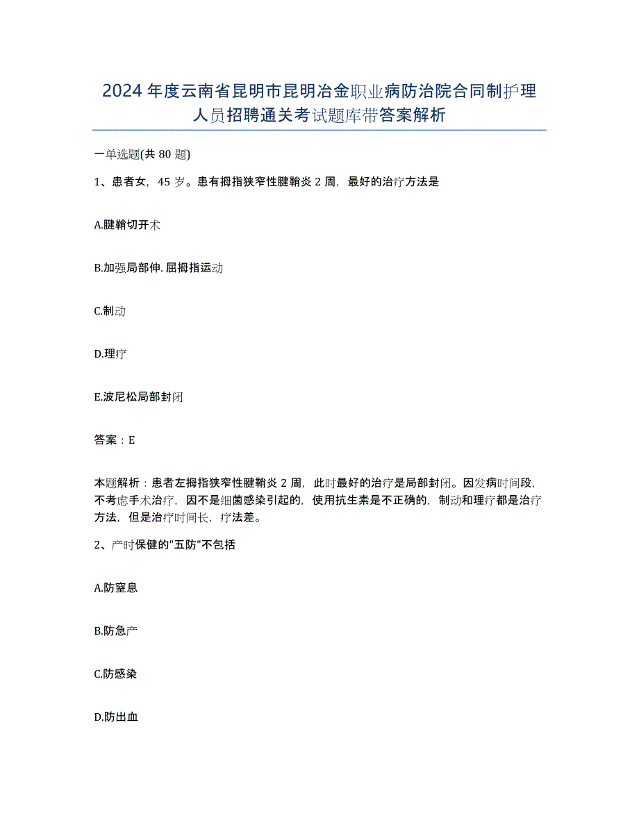 2024年度云南省昆明市昆明冶金职业病防治院合同制护理人员招聘通关考试题库带答案解析_第1页