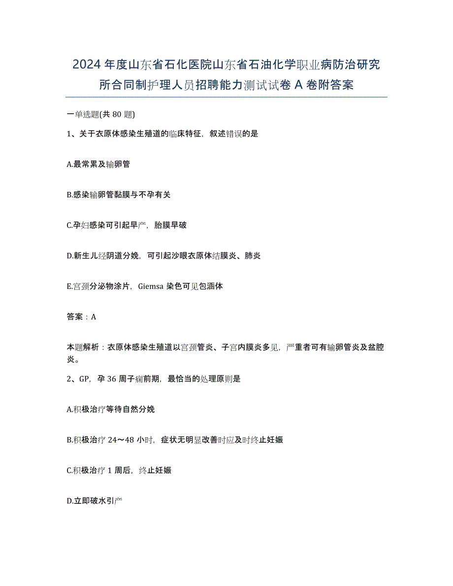 2024年度山东省石化医院山东省石油化学职业病防治研究所合同制护理人员招聘能力测试试卷A卷附答案_第1页