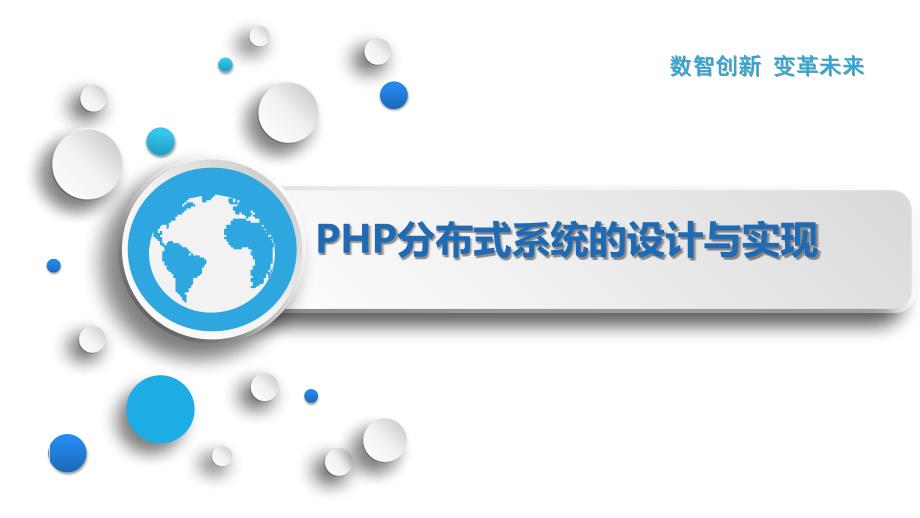 PHP分布式系统的设计与实现_第1页