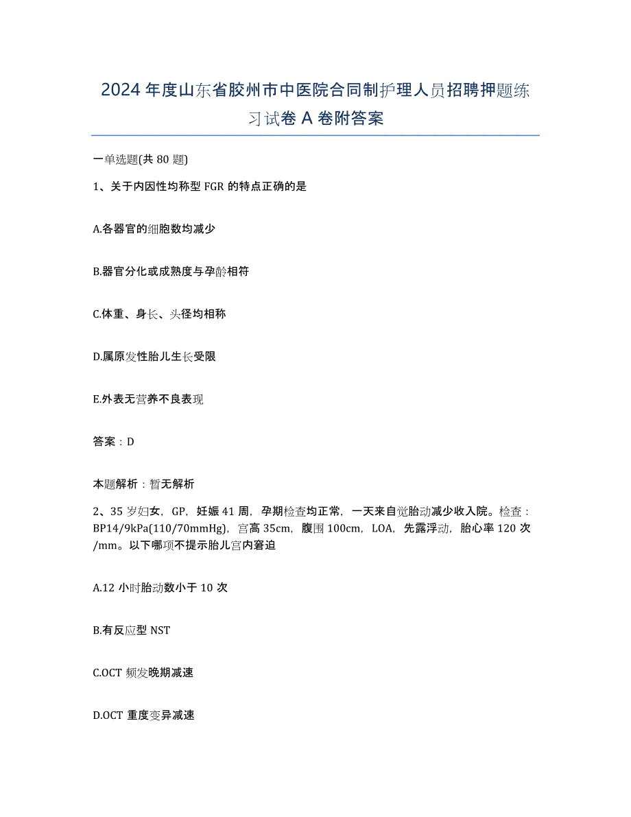 2024年度山东省胶州市中医院合同制护理人员招聘押题练习试卷A卷附答案_第1页