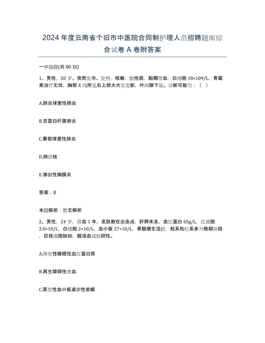 2024年度云南省个旧市中医院合同制护理人员招聘题库综合试卷A卷附答案_第1页