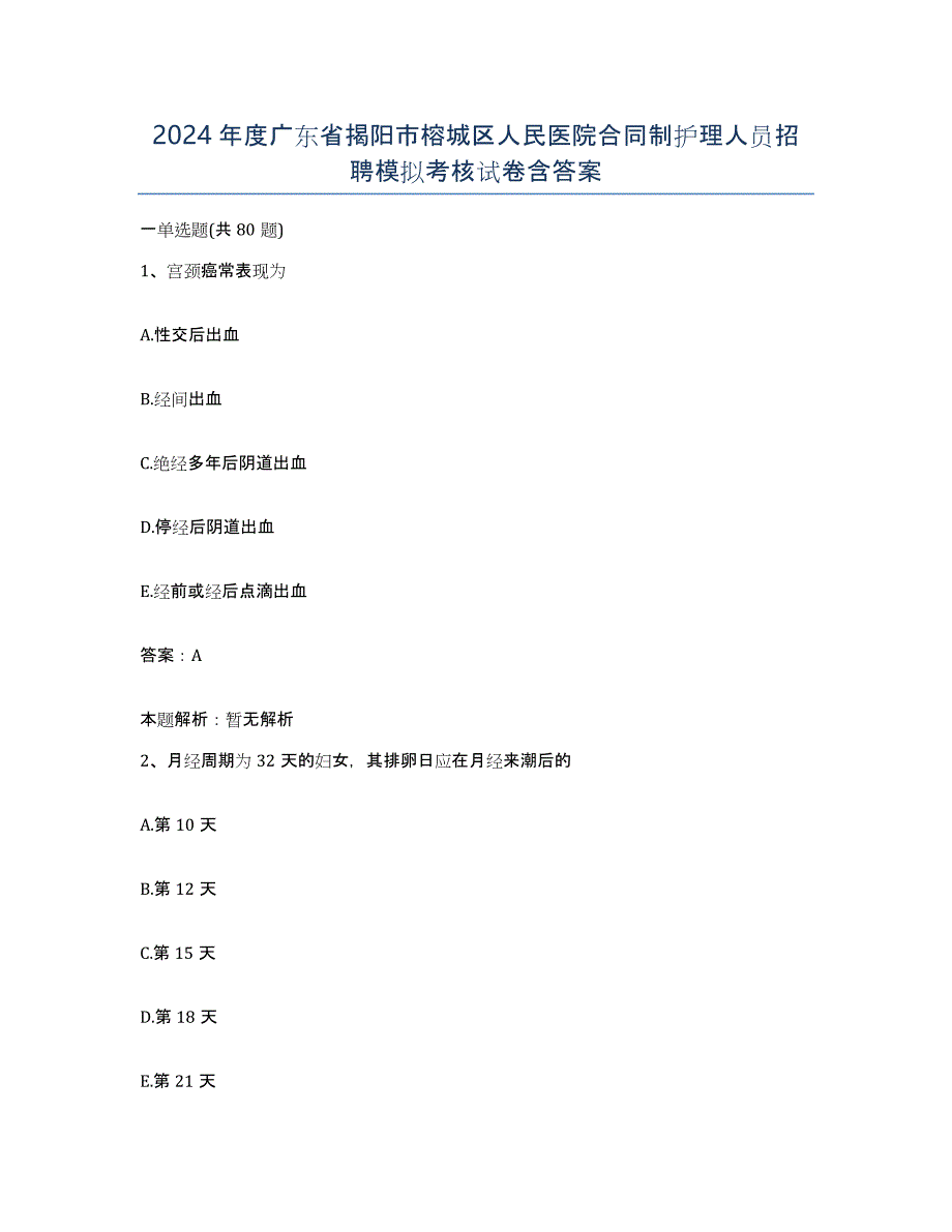 2024年度广东省揭阳市榕城区人民医院合同制护理人员招聘模拟考核试卷含答案_第1页