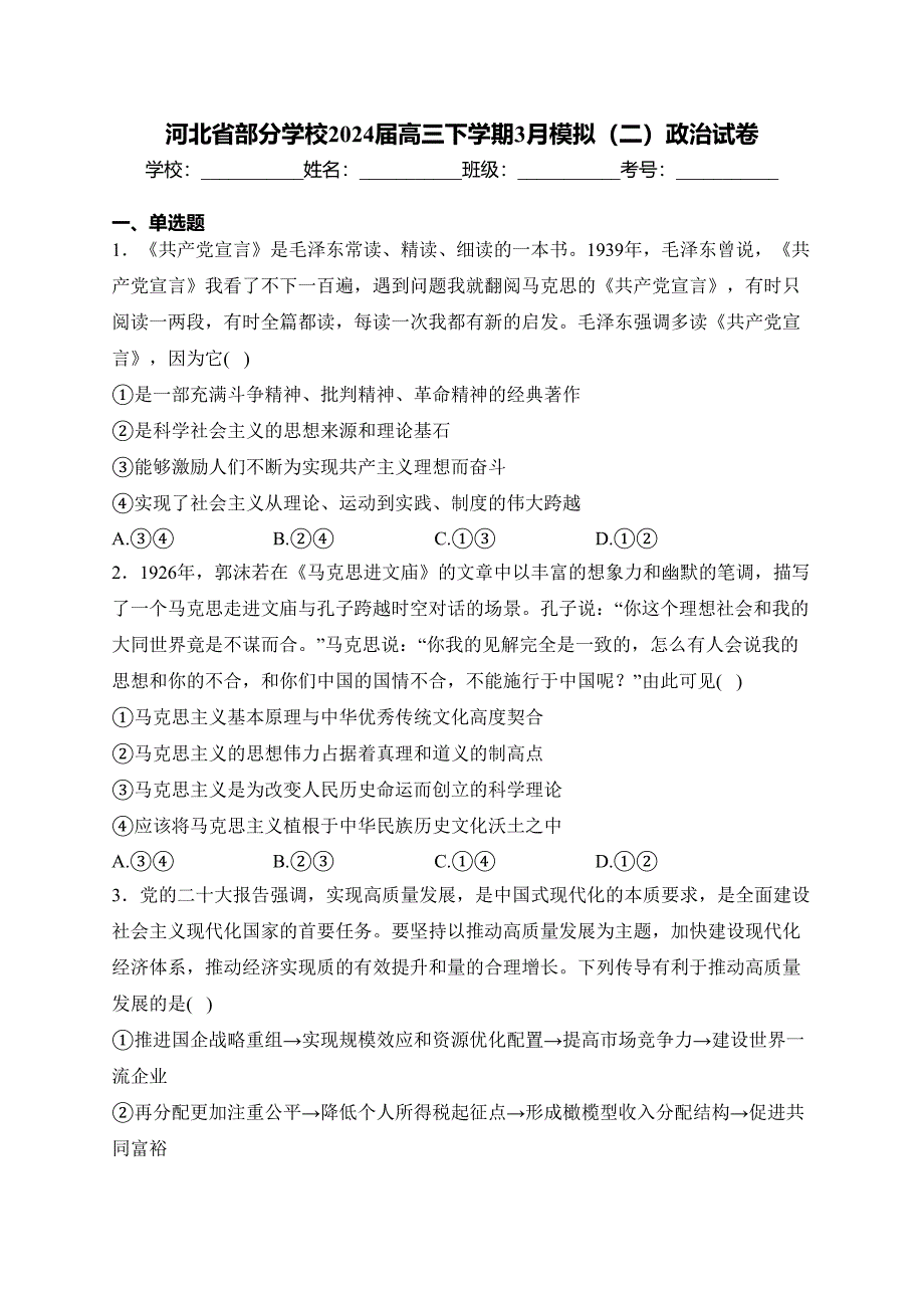 河北省部分学校2024届高三下学期3月模拟（二）政治试卷(含答案)_第1页