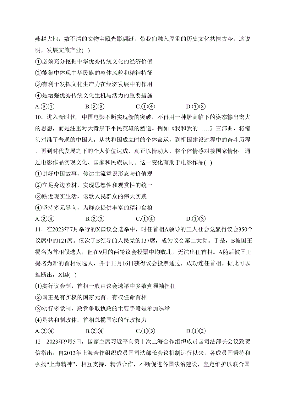 河北省部分学校2024届高三下学期3月模拟（二）政治试卷(含答案)_第4页