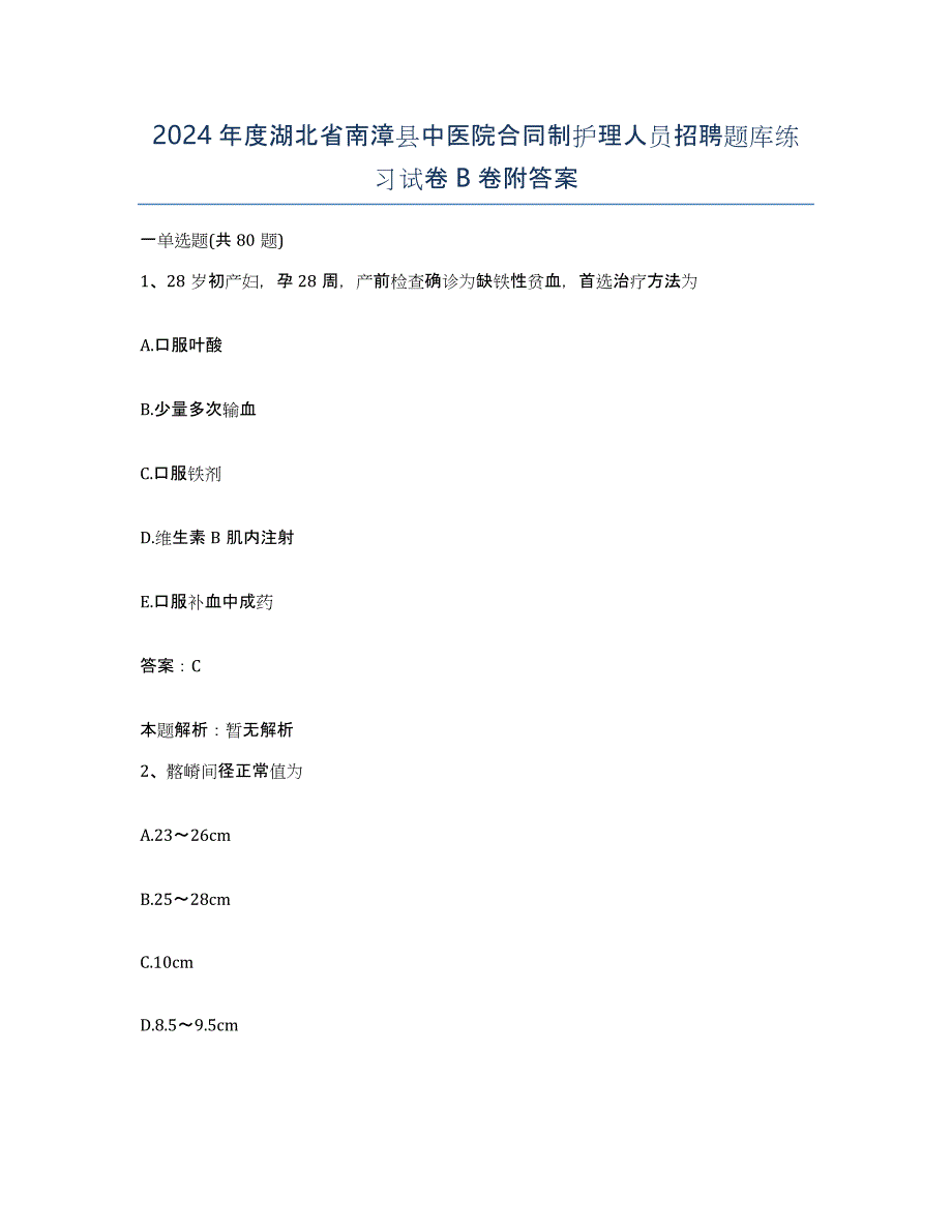 2024年度湖北省南漳县中医院合同制护理人员招聘题库练习试卷B卷附答案_第1页