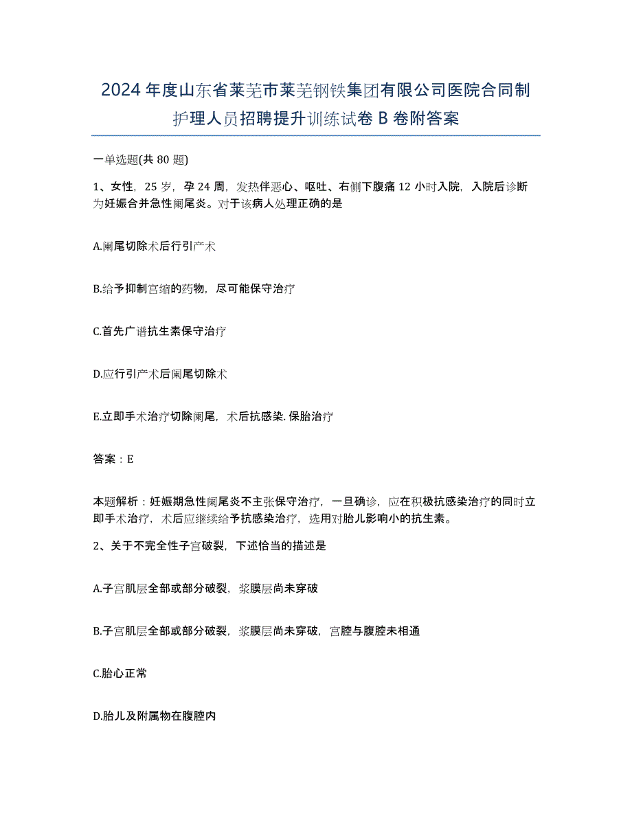 2024年度山东省莱芜市莱芜钢铁集团有限公司医院合同制护理人员招聘提升训练试卷B卷附答案_第1页