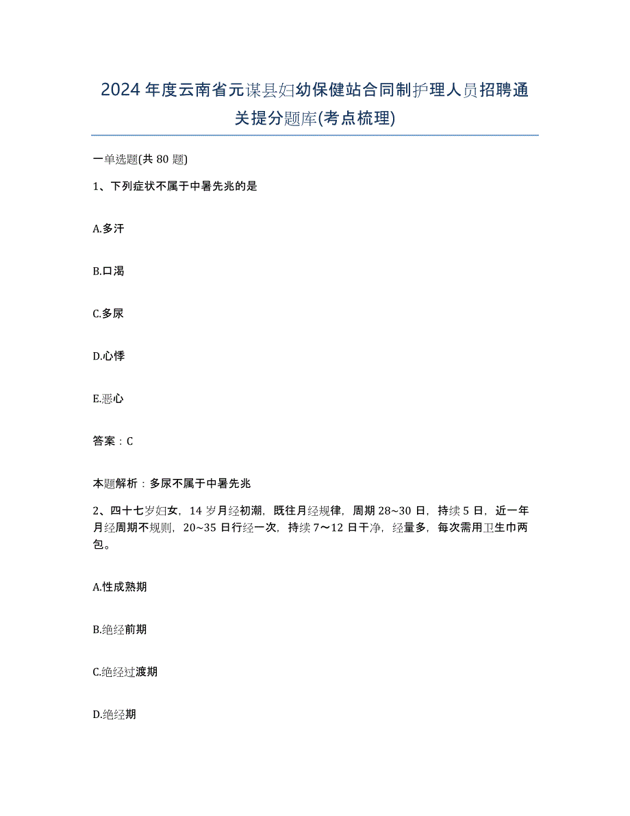 2024年度云南省元谋县妇幼保健站合同制护理人员招聘通关提分题库(考点梳理)_第1页