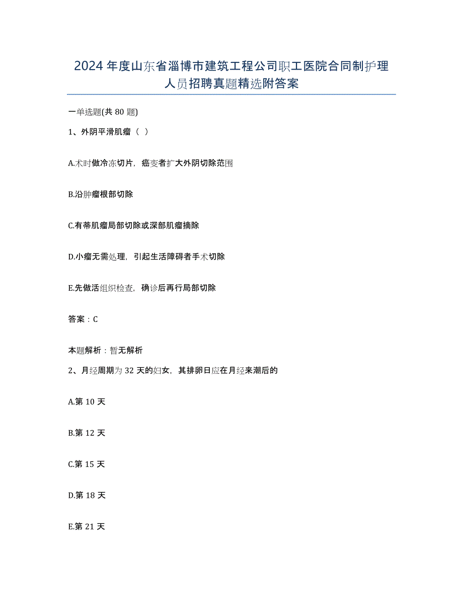 2024年度山东省淄博市建筑工程公司职工医院合同制护理人员招聘真题附答案_第1页