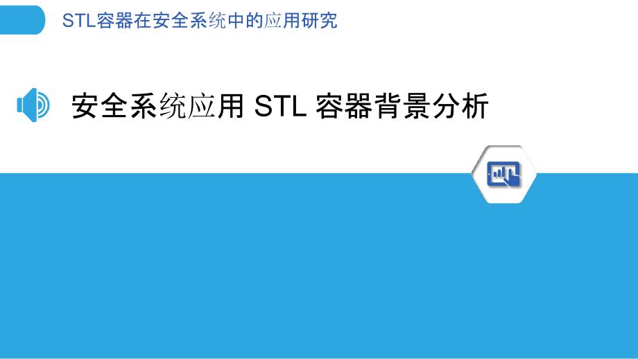 STL容器在安全系统中的应用研究_第3页