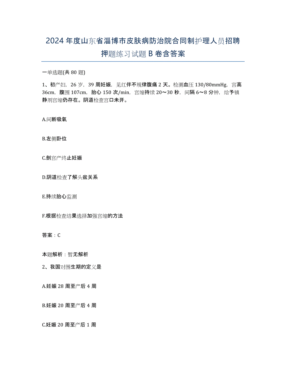 2024年度山东省淄博市皮肤病防治院合同制护理人员招聘押题练习试题B卷含答案_第1页