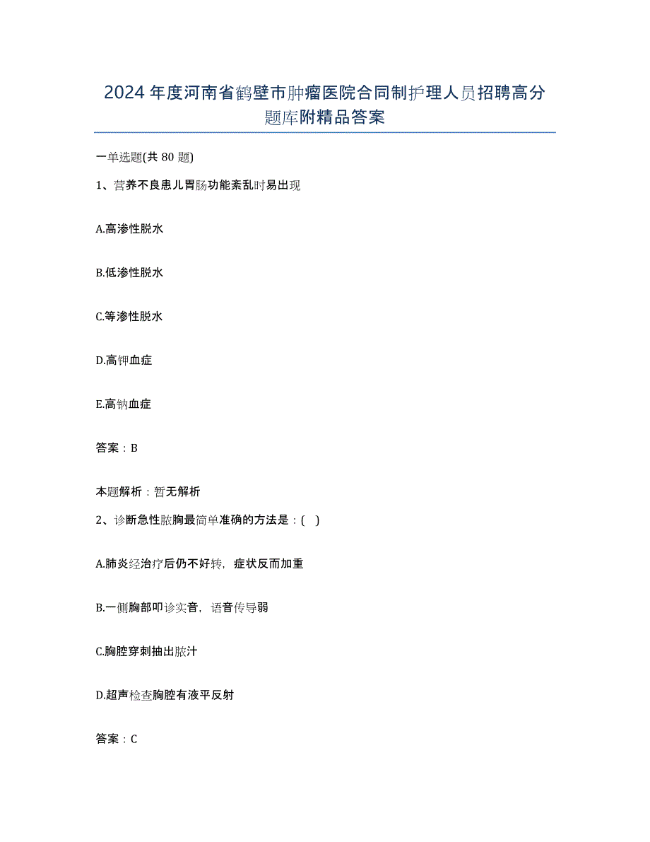 2024年度河南省鹤壁市肿瘤医院合同制护理人员招聘高分题库附答案_第1页