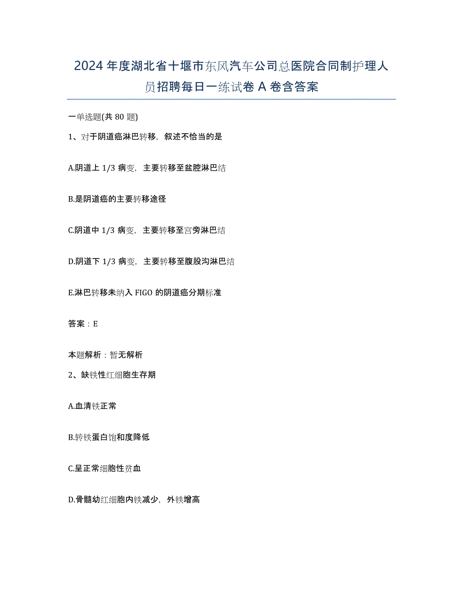 2024年度湖北省十堰市东风汽车公司总医院合同制护理人员招聘每日一练试卷A卷含答案_第1页