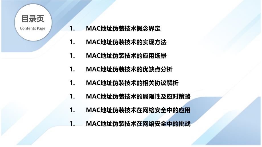 MAC地址伪装技术研究_第2页