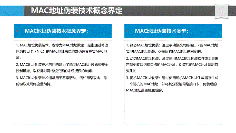 MAC地址伪装技术研究_第4页