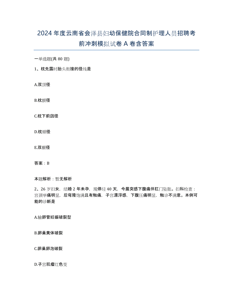 2024年度云南省会泽县妇幼保健院合同制护理人员招聘考前冲刺模拟试卷A卷含答案_第1页