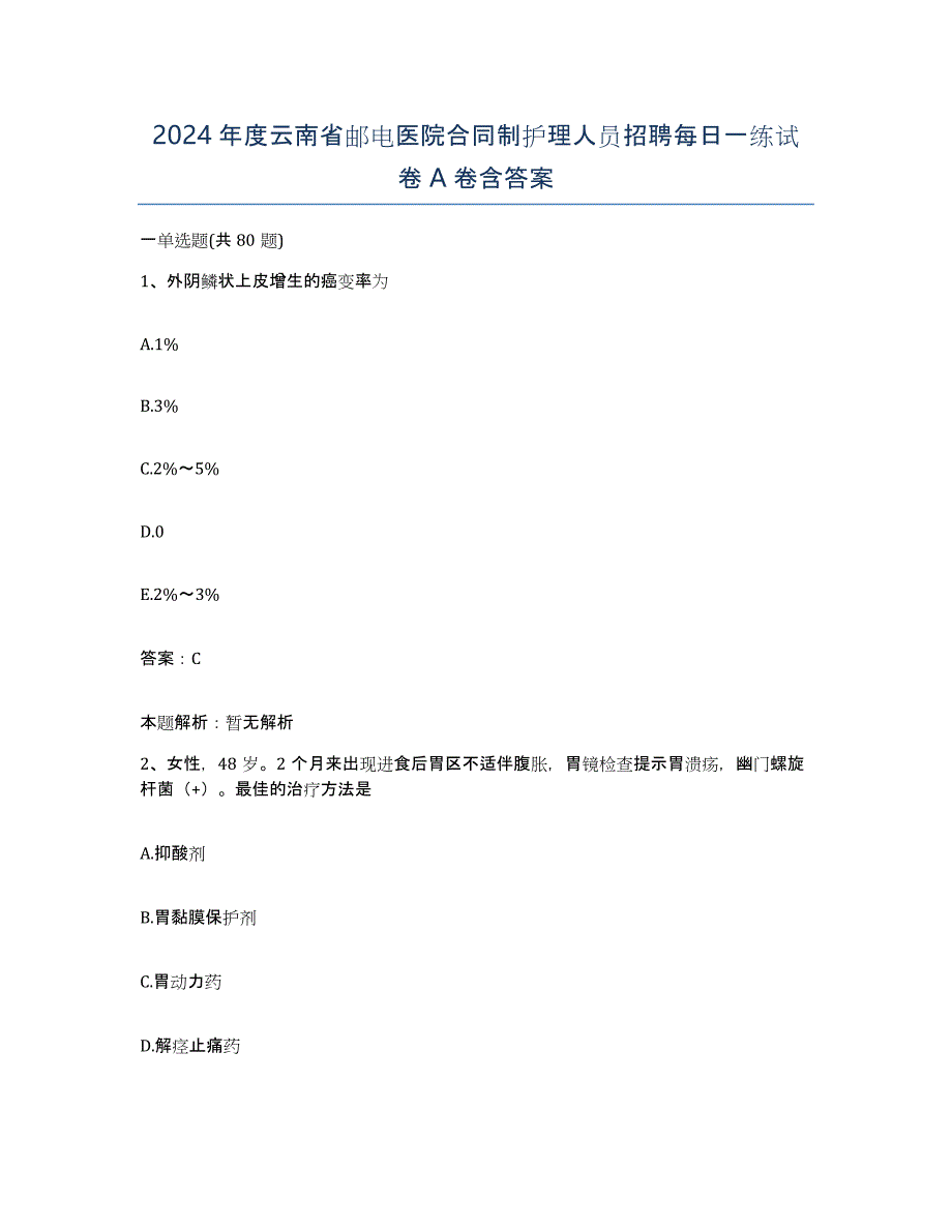 2024年度云南省邮电医院合同制护理人员招聘每日一练试卷A卷含答案_第1页