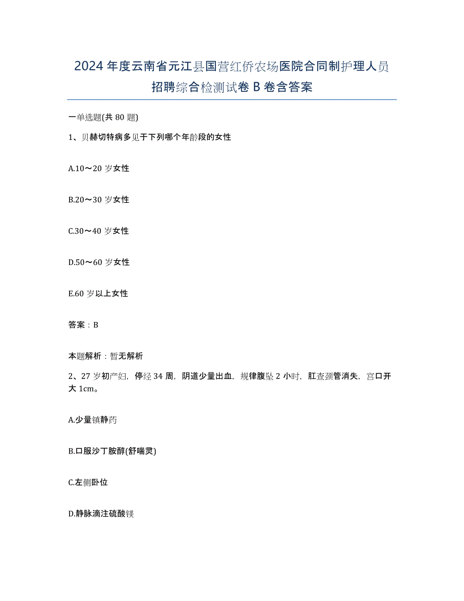 2024年度云南省元江县国营红侨农场医院合同制护理人员招聘综合检测试卷B卷含答案_第1页