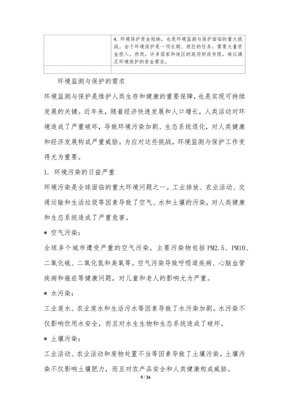 物联网技术在环境监测与保护中的应用_第5页