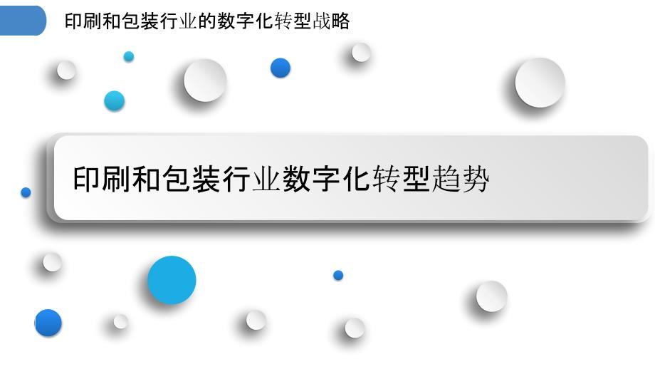 印刷和包装行业的数字化转型战略_第3页