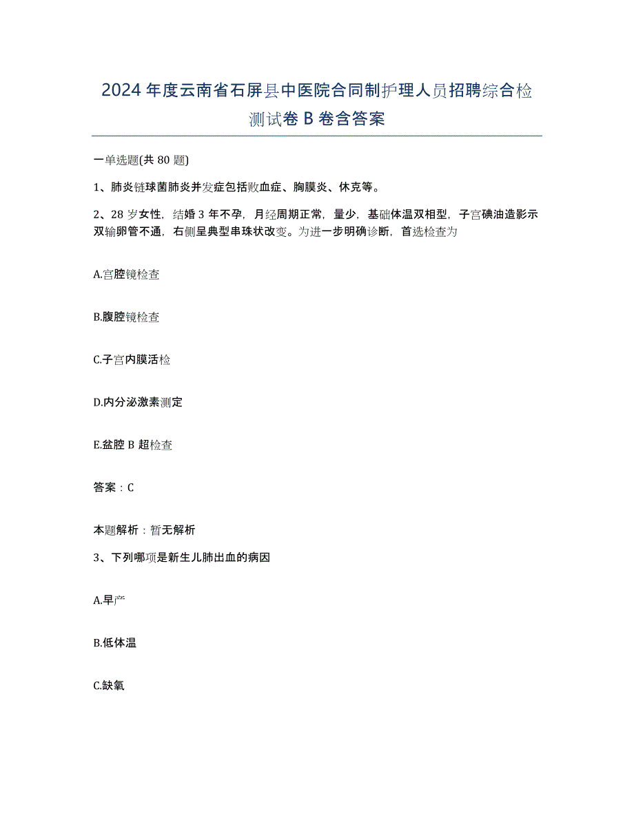 2024年度云南省石屏县中医院合同制护理人员招聘综合检测试卷B卷含答案_第1页