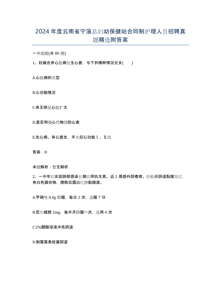 2024年度云南省宁蒗县妇幼保健站合同制护理人员招聘真题附答案_第1页