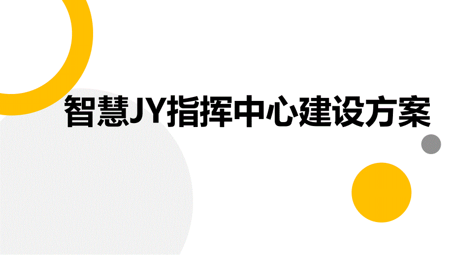 智慧JY指挥中心建设方案_第1页