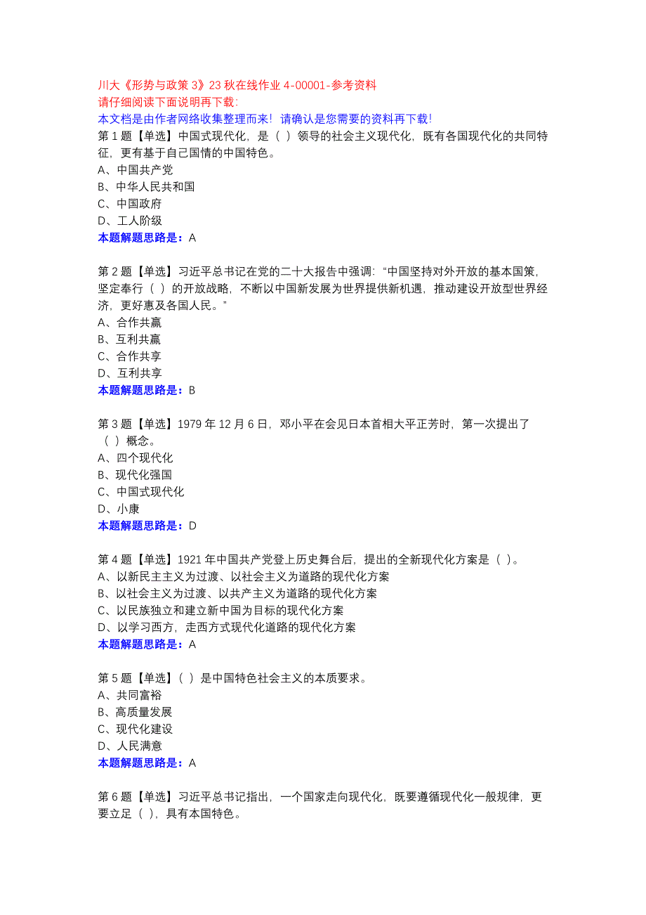 川大《形势与政策3》23秋在线作业4-00001参考资料_第1页