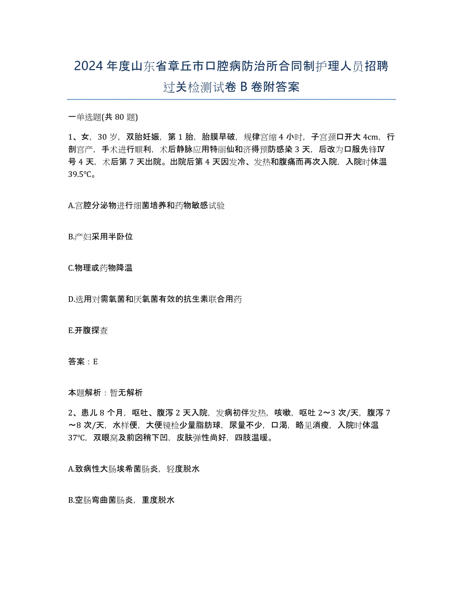 2024年度山东省章丘市口腔病防治所合同制护理人员招聘过关检测试卷B卷附答案_第1页