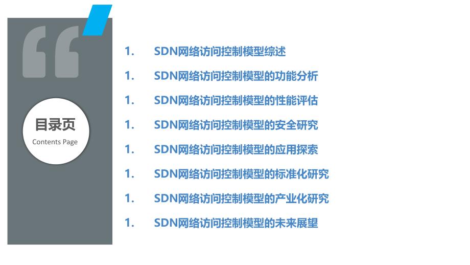 SDN网络访问控制模型的研究_第2页