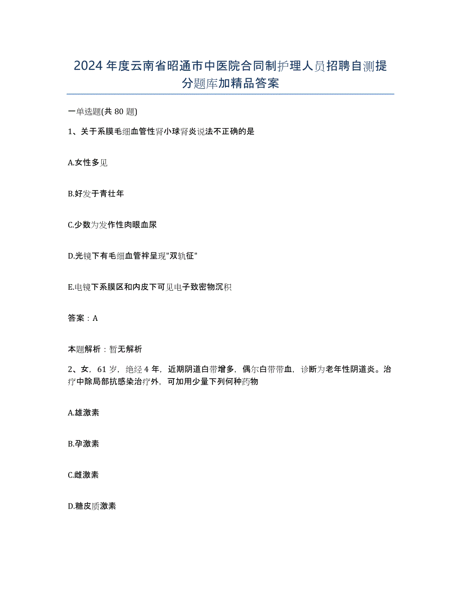 2024年度云南省昭通市中医院合同制护理人员招聘自测提分题库加答案_第1页