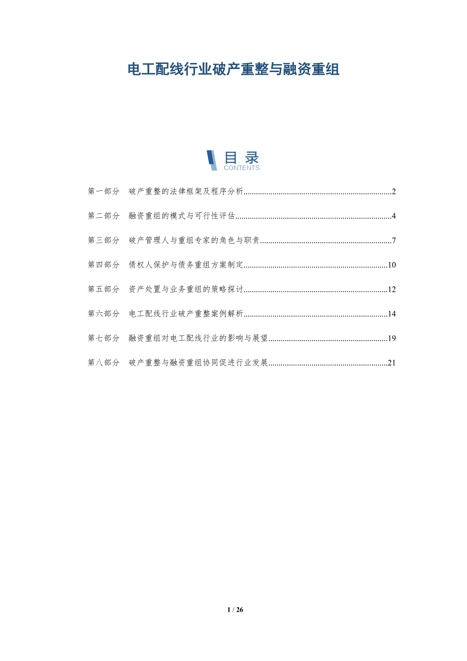 电工配线行业破产重整与融资重组_第1页