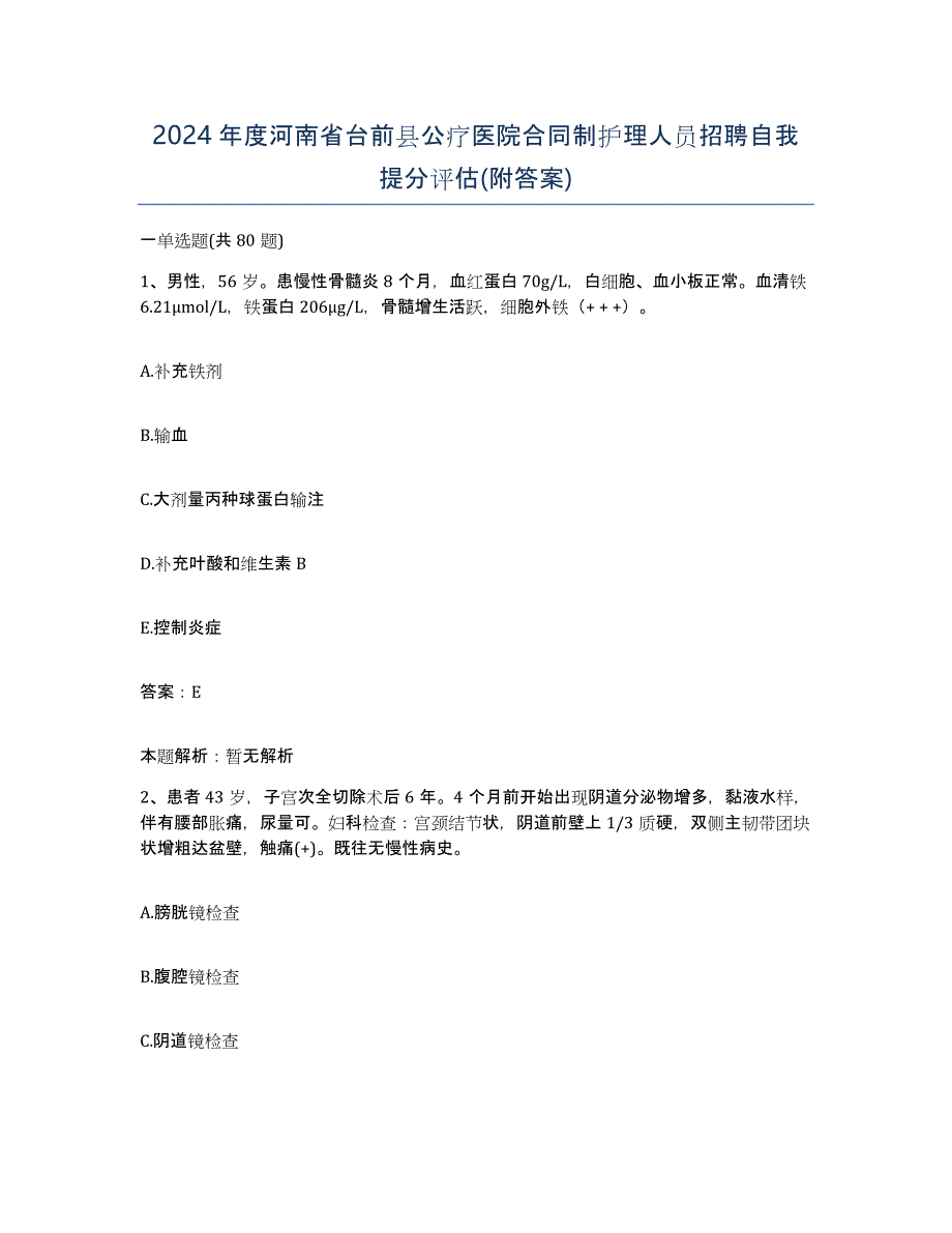 2024年度河南省台前县公疗医院合同制护理人员招聘自我提分评估(附答案)_第1页