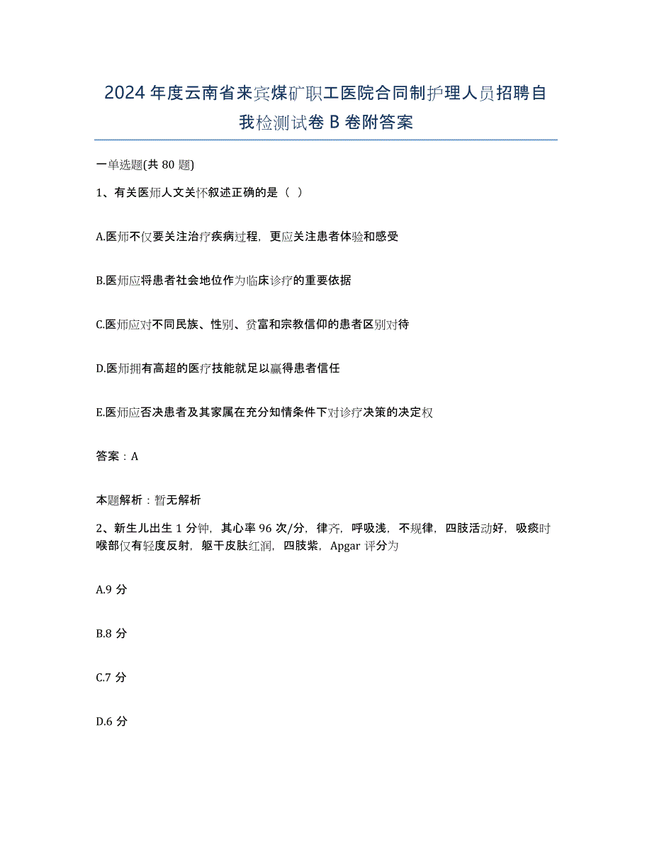 2024年度云南省来宾煤矿职工医院合同制护理人员招聘自我检测试卷B卷附答案_第1页