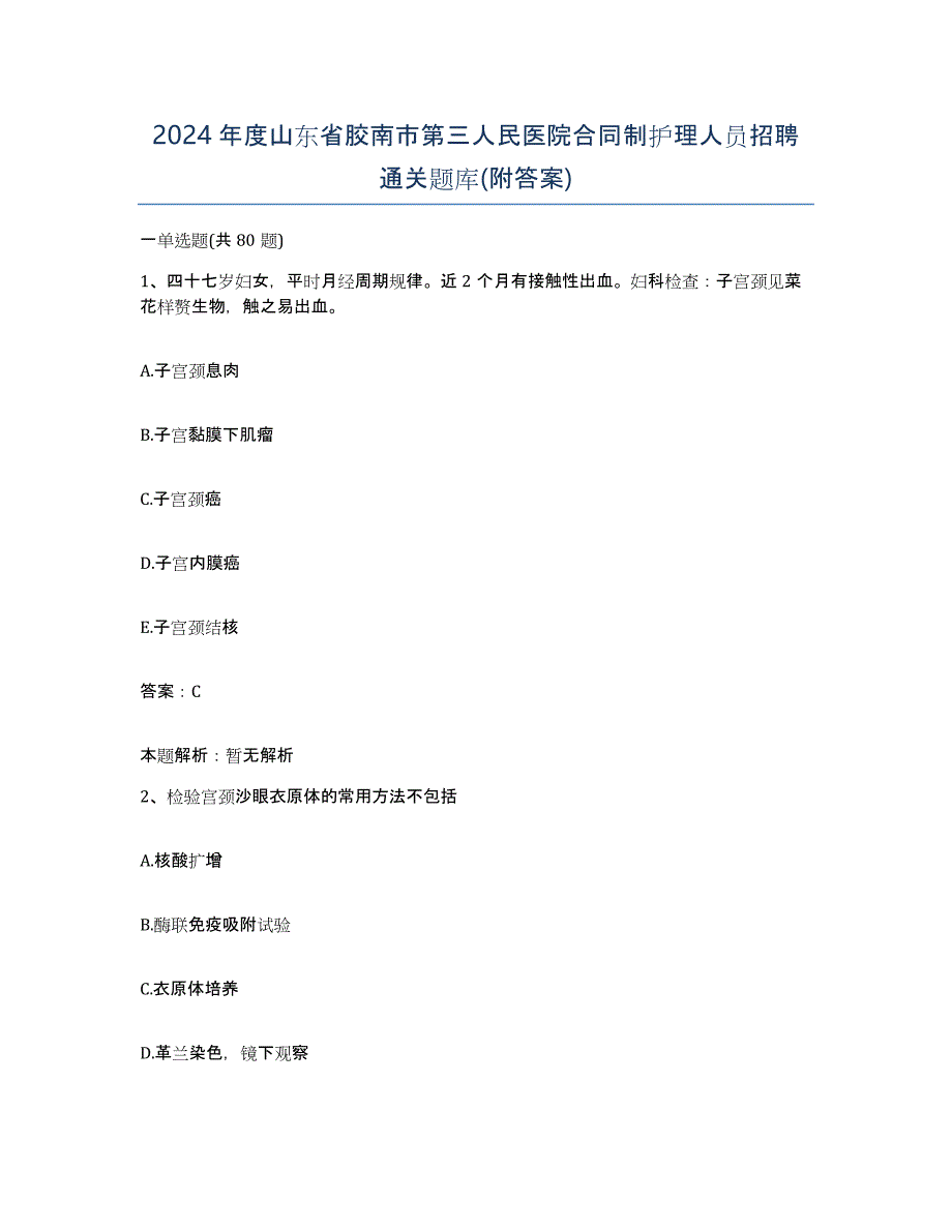 2024年度山东省胶南市第三人民医院合同制护理人员招聘通关题库(附答案)_第1页