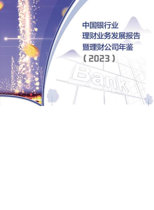 中.国银行业理财业务发展报告暨理财公司年鉴（2023）