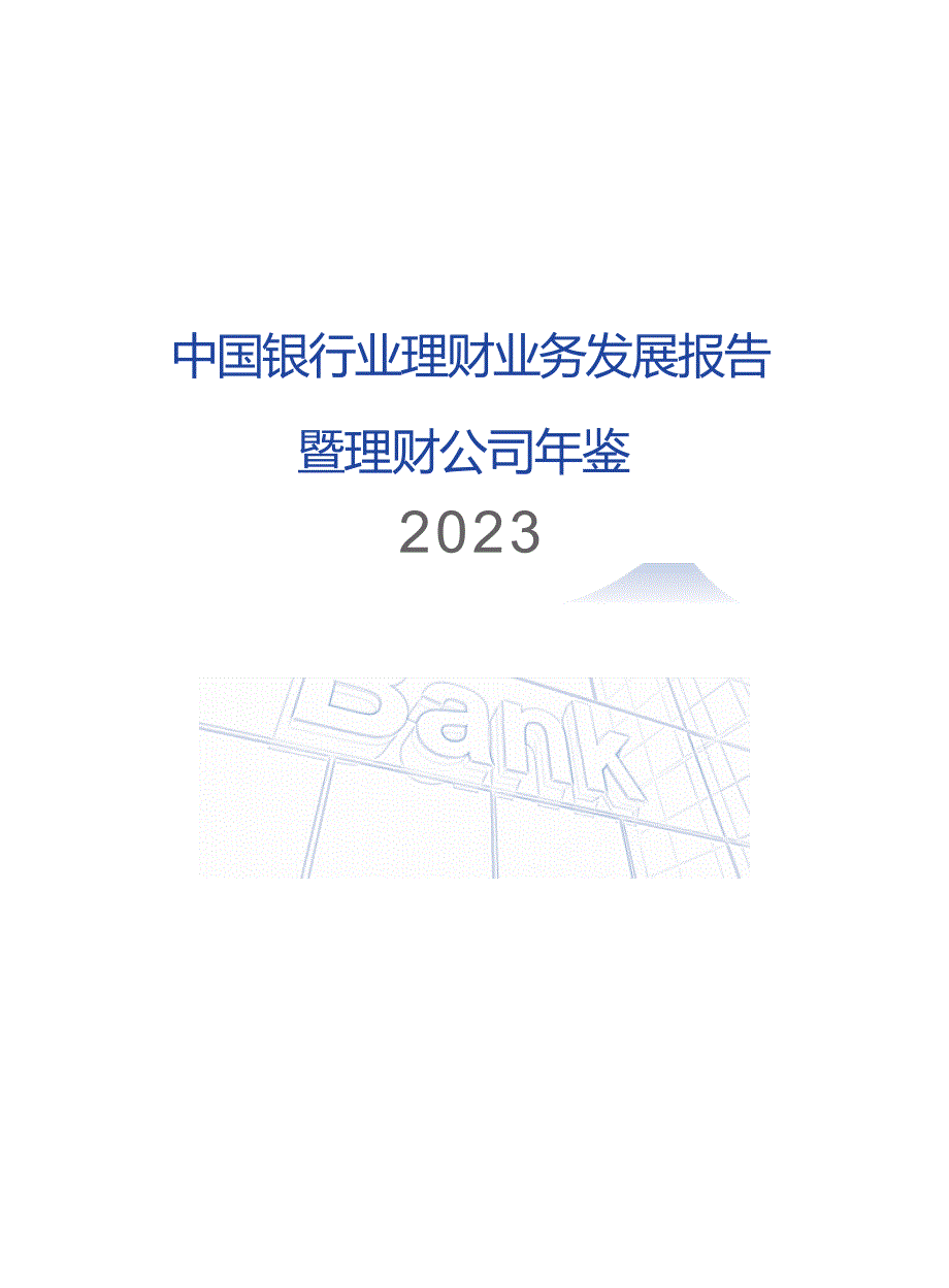 中.国银行业理财业务发展报告暨理财公司年鉴（2023）_第2页