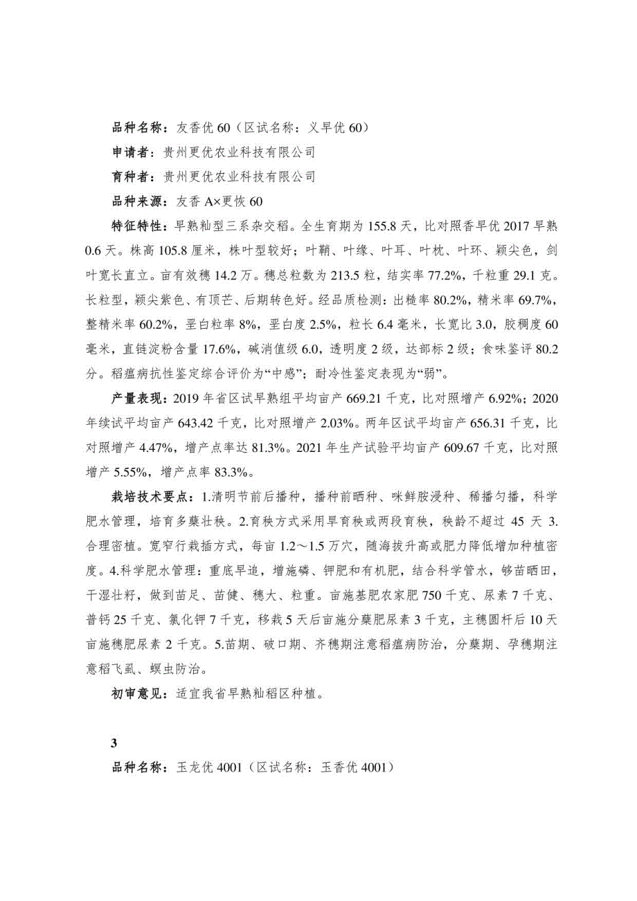 贵州省2022年主要农作物初审品种简介_第2页
