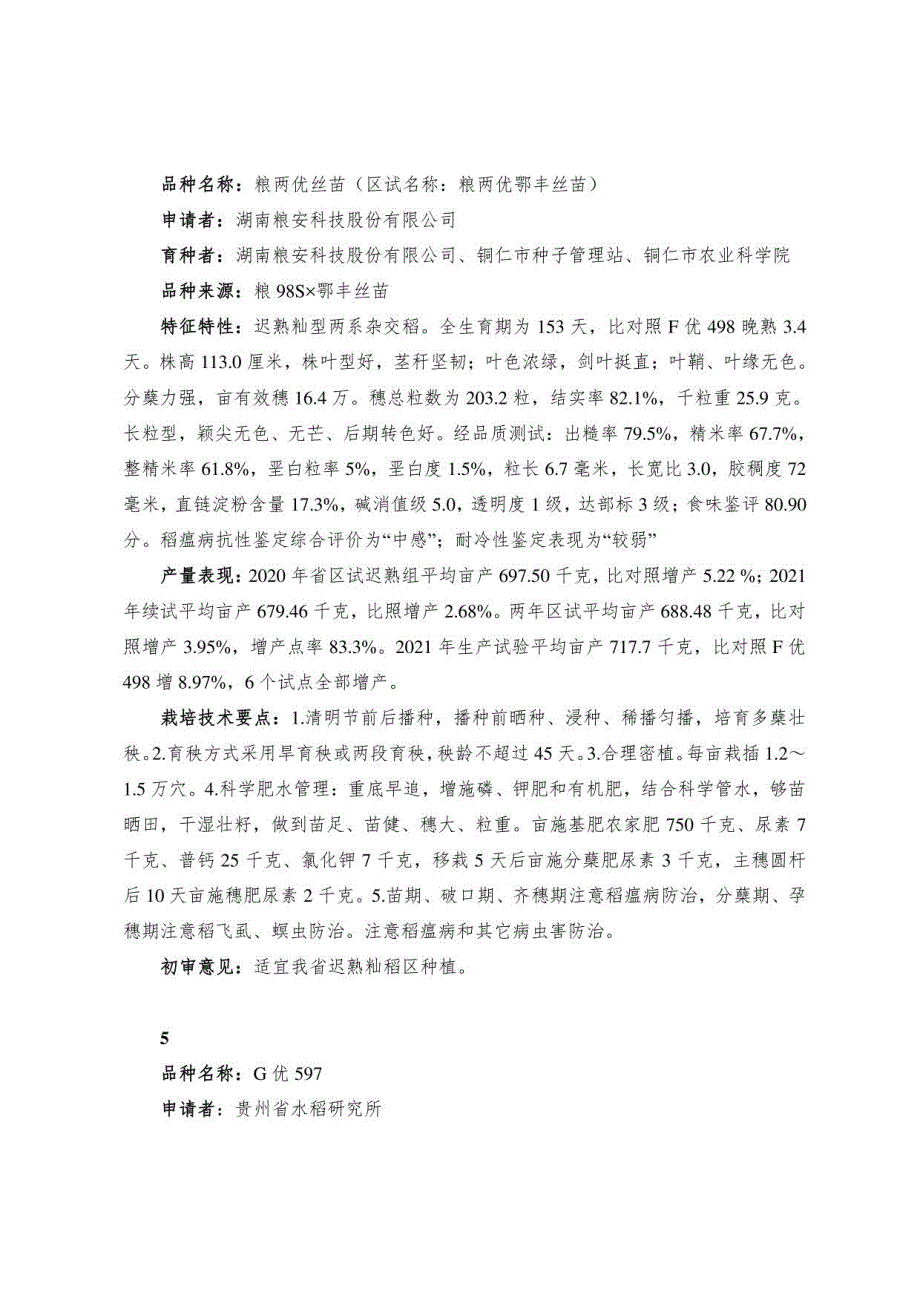 贵州省2022年主要农作物初审品种简介_第4页