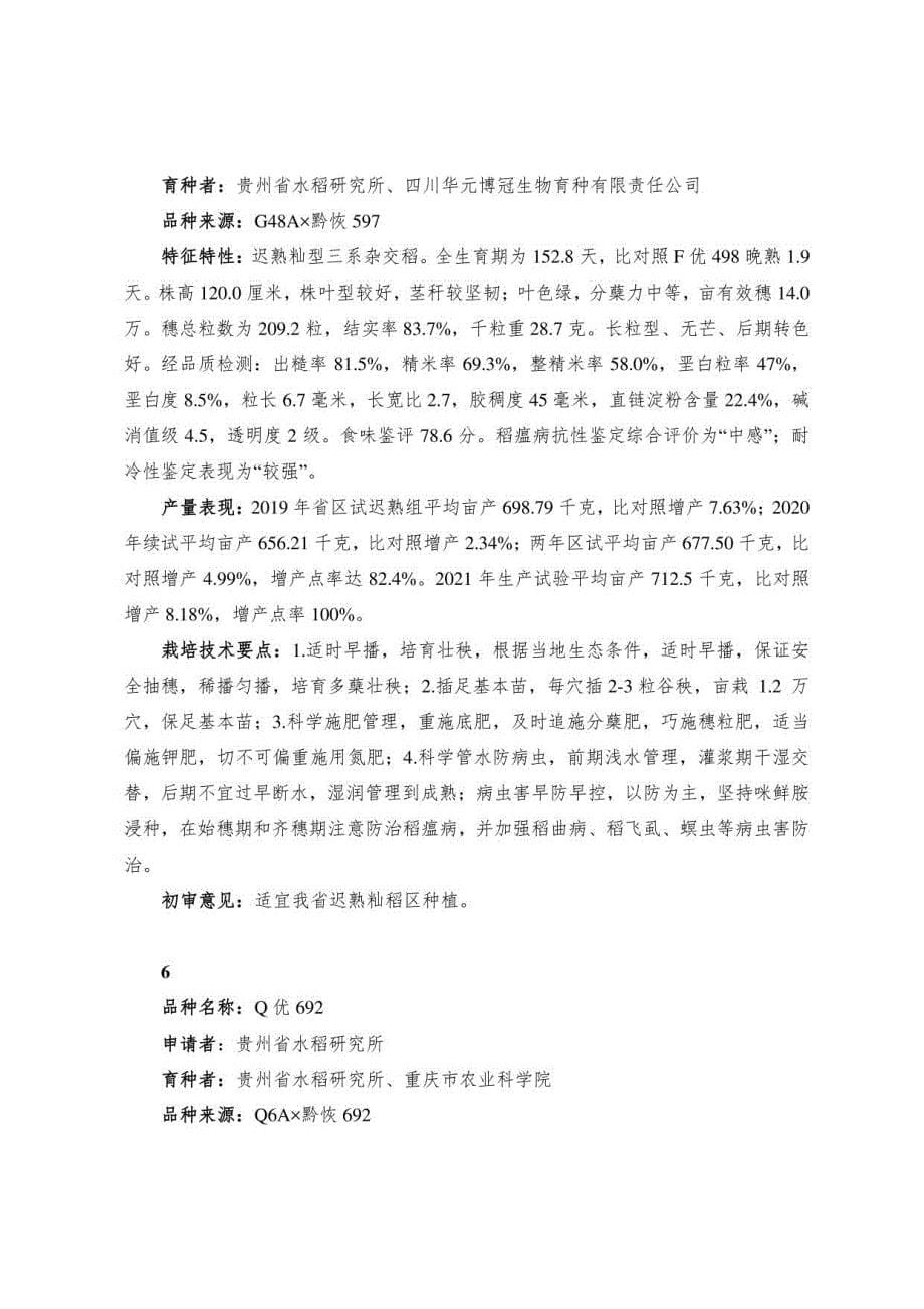贵州省2022年主要农作物初审品种简介_第5页
