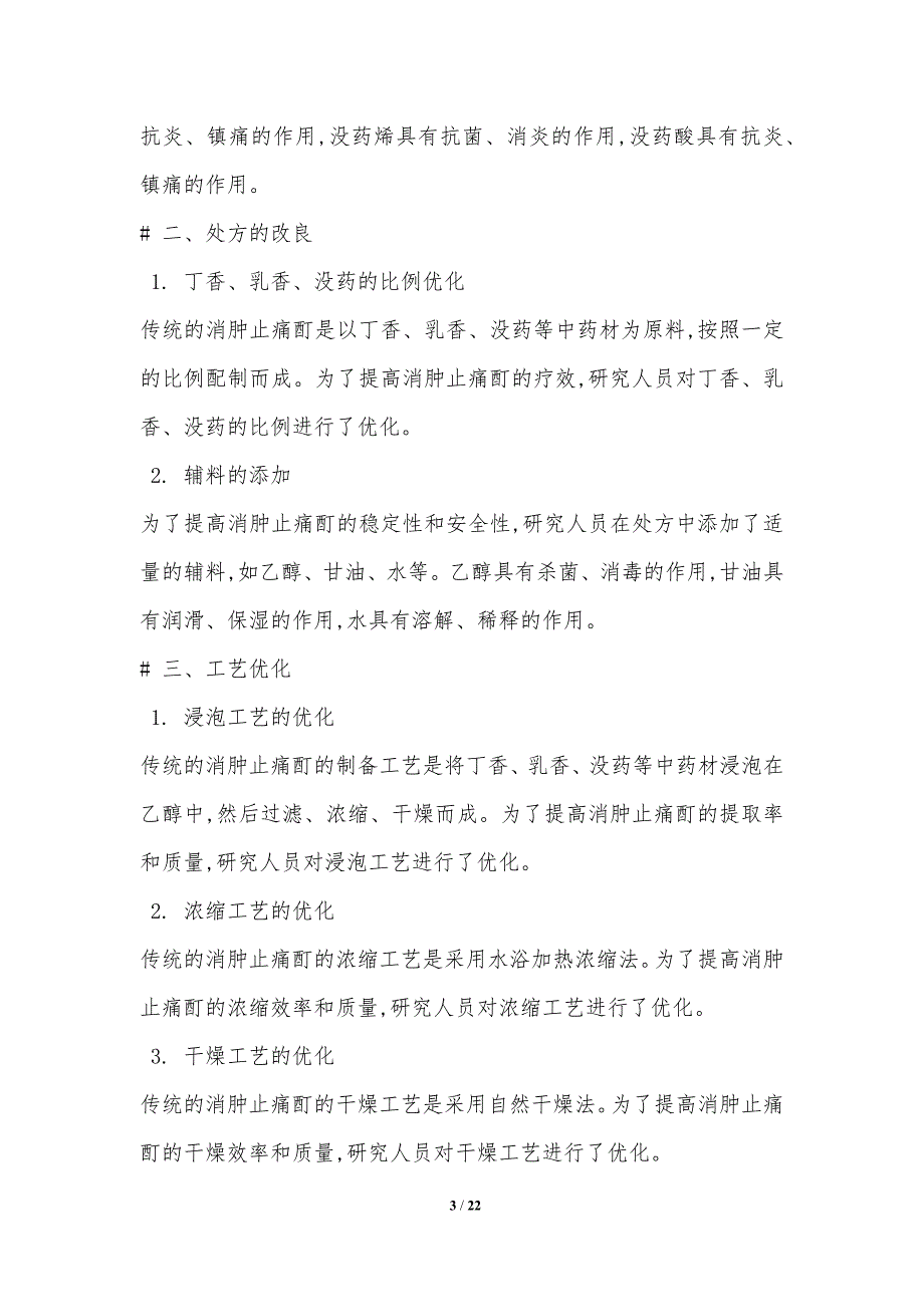 消肿止痛酊的制备工艺优化研究_第3页