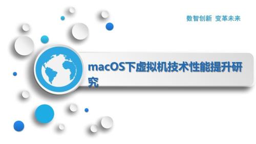 macOS下虚拟机技术性能提升研究